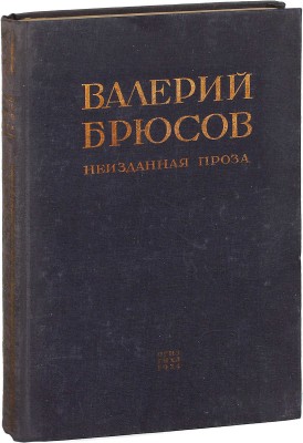 Брюсов В.Я. Неизданная проза. Юпитер поверженный и фрагменты других исторических рассказов / Ред. И.М. Брюсовой; ст. И.М. Брюсовой и Игоря Поступальского. М.; Л.: ГИХЛ, 1934.